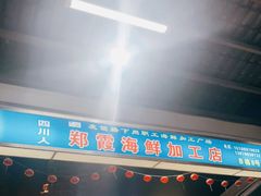 -四川人郑霞海鲜