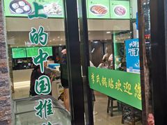 门面-老新隆牛肉锅贴(新街口店)