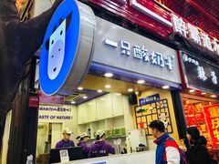 门面-一只酸奶牛(八一路店)