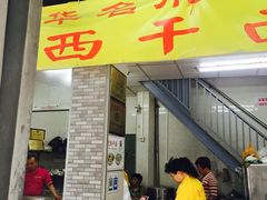 -非遗·爱西干面(小公园总店)