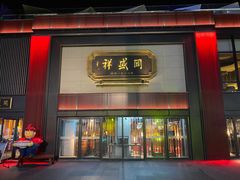门面-同盛祥(曲江大唐不夜城店)