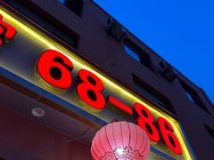 -林之六八·6886大连老菜馆