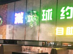大堂-环球约客烤涮自助(铜锣湾店)
