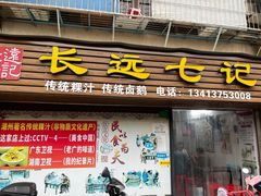 -长远七记