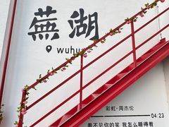 -弘馆·镜湖印象