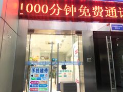 -中国移动营业厅(三香路店)