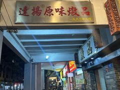 -達揚原味燉品(文明路店)