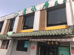门面-厚味居炙子烤肉·清真(天桥南纬路店)