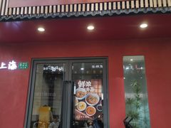 -蟹上黄·蟹黄面·江南糖水(人民广场店)