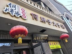 -何胖子丸子汤(南海街店)