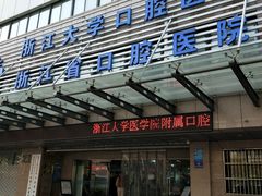 -浙江大学医学院附属口腔医院湖滨（延安）院区