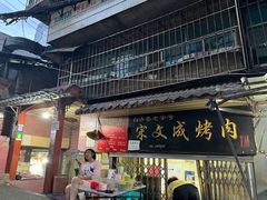 -宋文成烤肉(白沙巷店)