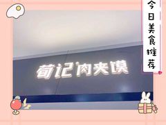 -荀记肉夹馍(三八家乐福店)