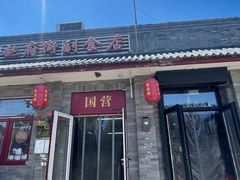 -赵府街副食店