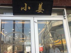 门面-小姜锅贴(凤凰街店)