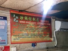 -吴淞老街砂锅馄饨(北兴路店)