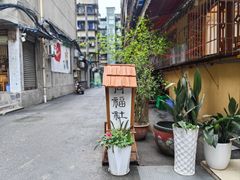 -同福社私房菜