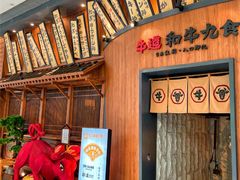 -牛道·和牛九食(市府恒隆广场店)