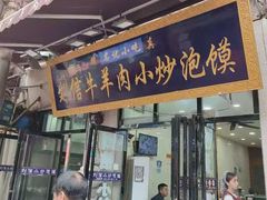 -刘信牛羊肉泡馍小炒(回民街店)