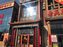 门面-张包铺(关东古巷店)