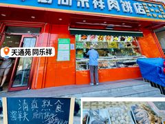 -牛街同乐祥肉饼店(天通苑店)