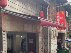 -正宗杨记普洱酸醋米线(总店)