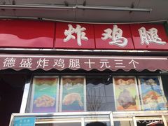 门面-德盛炸鸡腿(大沽南路店)