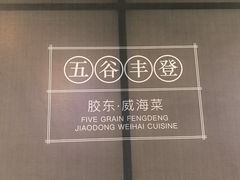 -五谷丰登农家院·地道胶东菜·海鲜烧烤(威海店)