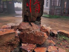 -惠山古镇·寄畅园