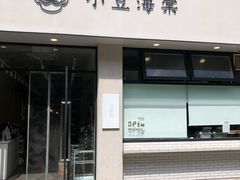 门面-小豆海棠(嘉兴路店)