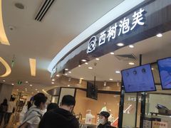 -西树泡芙(蓝色港湾店)