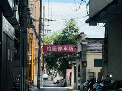 -怡园饭店-餐厅(四望亭店)