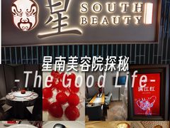 -星·South Beauty·俏江南(国贸店)
