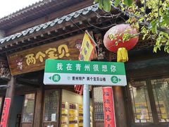 -青州古城