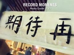 门面-做了不起的80后