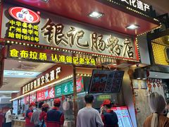 -银记肠粉店(北京路店)