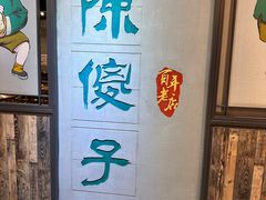 -陈傻子餐厅(世纪都会店)