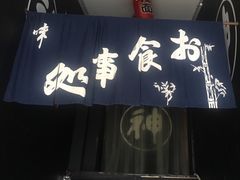 门面-日本料理神拉面