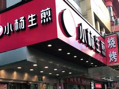 门面-小杨生煎(黄河路店)