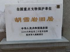 -胡雪岩故居