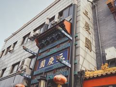 -德云社三庆园