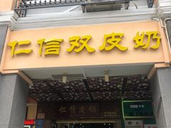 门面-仁信老铺甜品(北京路店)