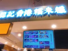 -聪记香港糯米糍(天虹店)