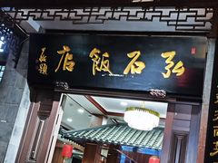 -石家饭店中市店