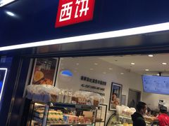 门面-幸福西饼面包茶饮(车公庙店)
