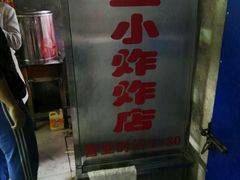 门面-陈氏老字号十三小炸炸店
