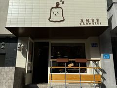 -发酵食堂(屏风街店)