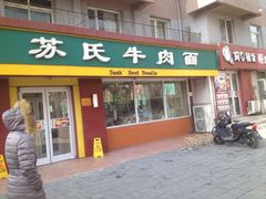 苏氏牛肉面(小西店)-苏氏牛肉面(惠工街店)