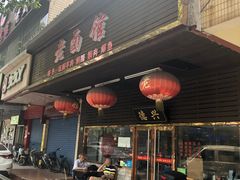 门面-德兴老面馆(德平路店)