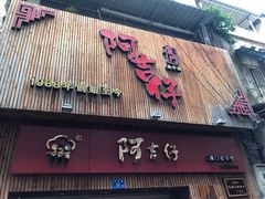 门面-阿吉仔(大元路店)